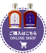 ご購入はこちら【ONLINE SHOP】